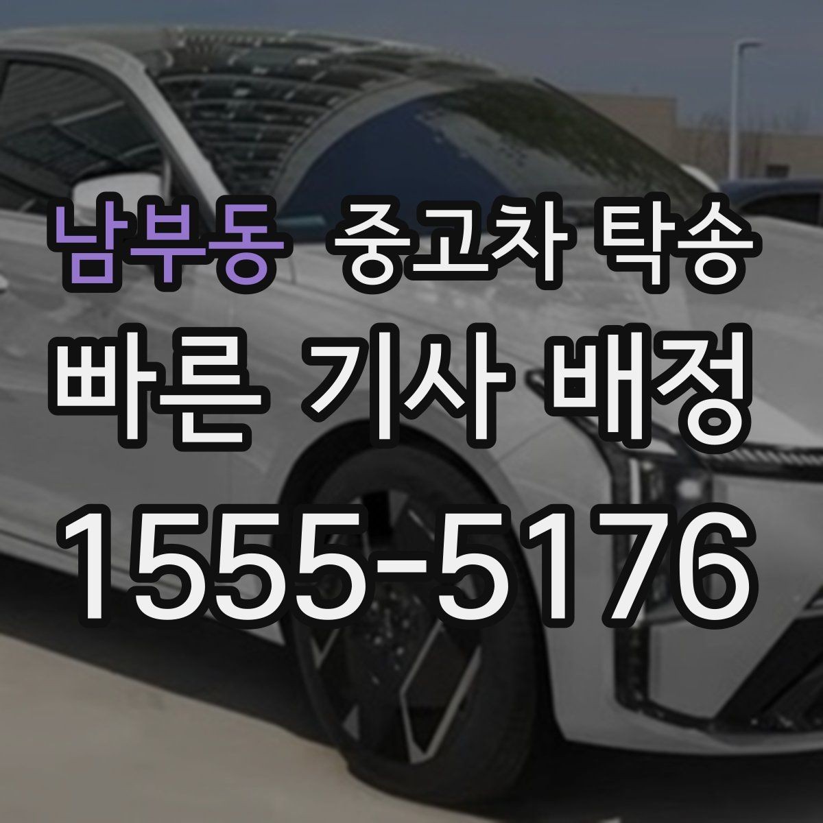 남부동 중고차 탁송 차량 인수 전 확인해야 할 점