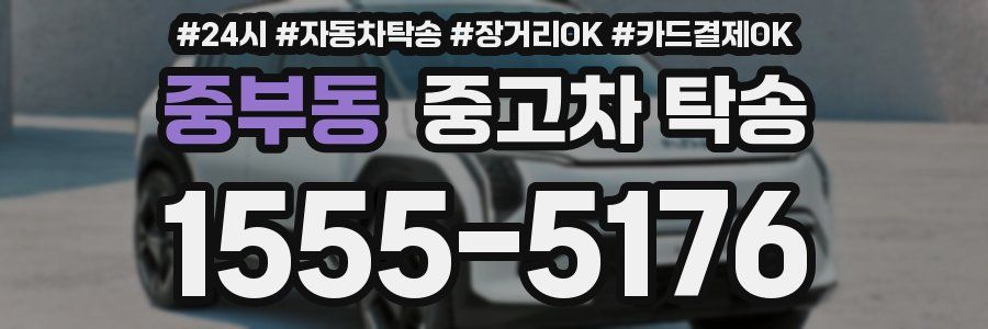 중부동 중고차 탁송