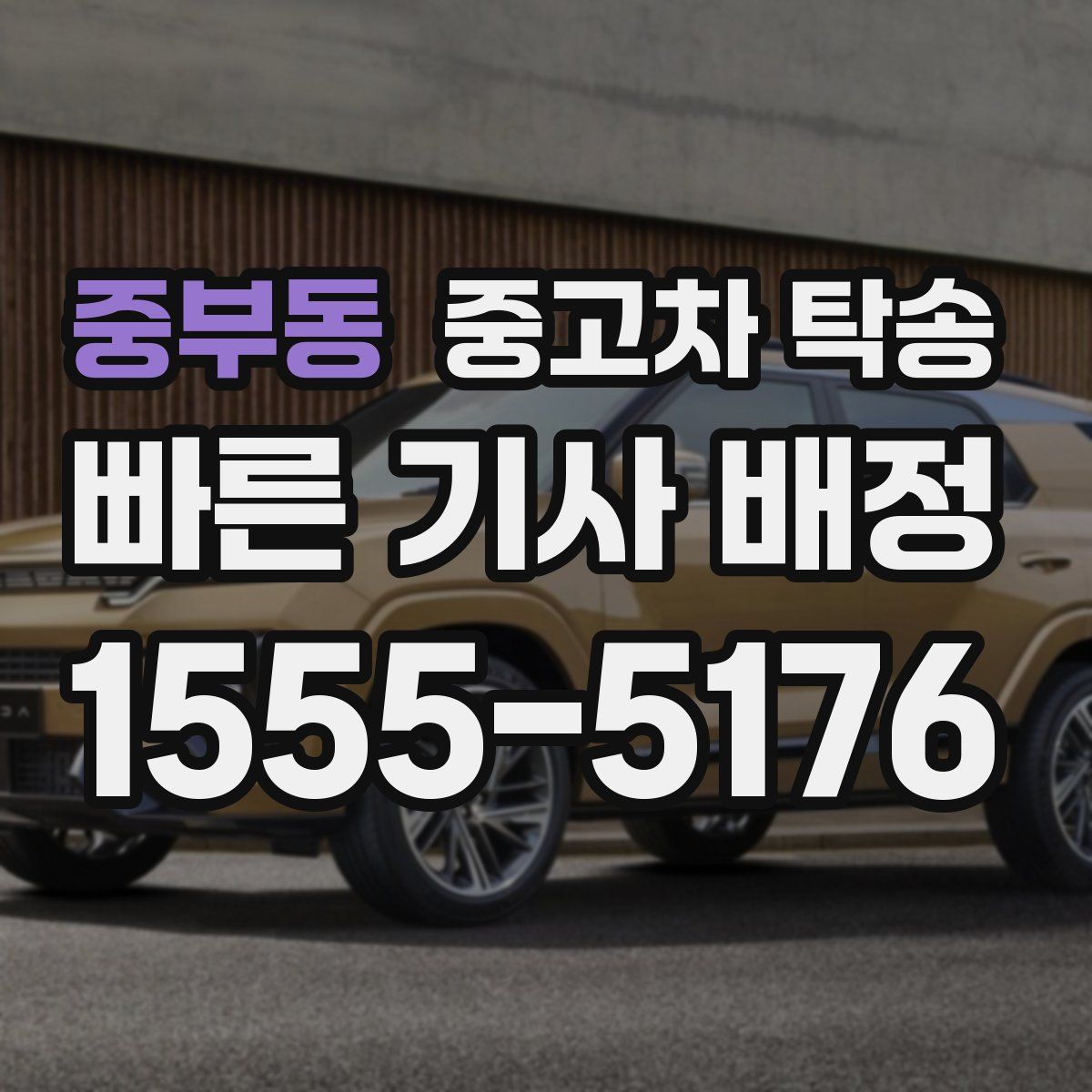 중부동 중고차 탁송