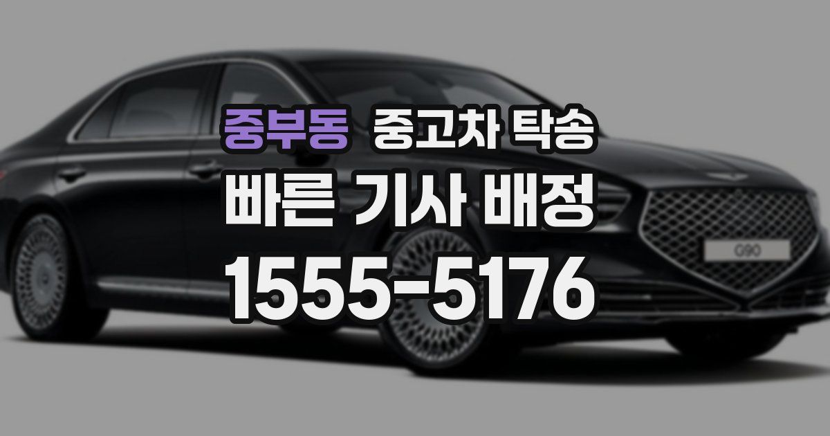 중부동 중고차 탁송