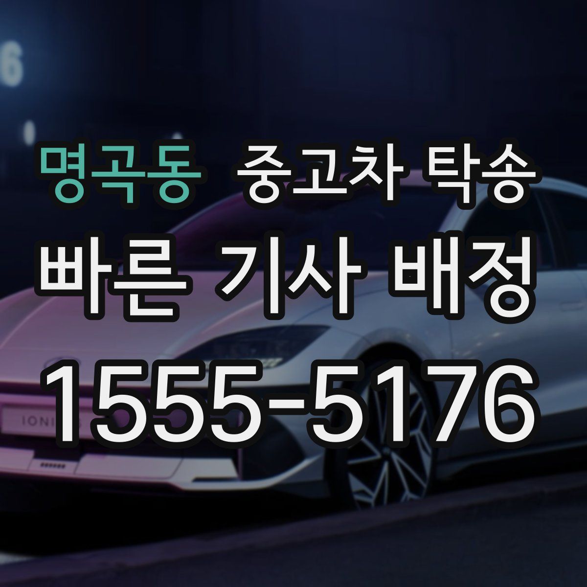 명곡동 중고차 탁송