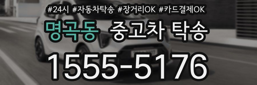명곡동 중고차 탁송