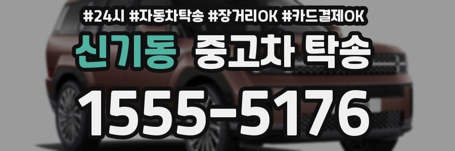 신기동 중고차 탁송