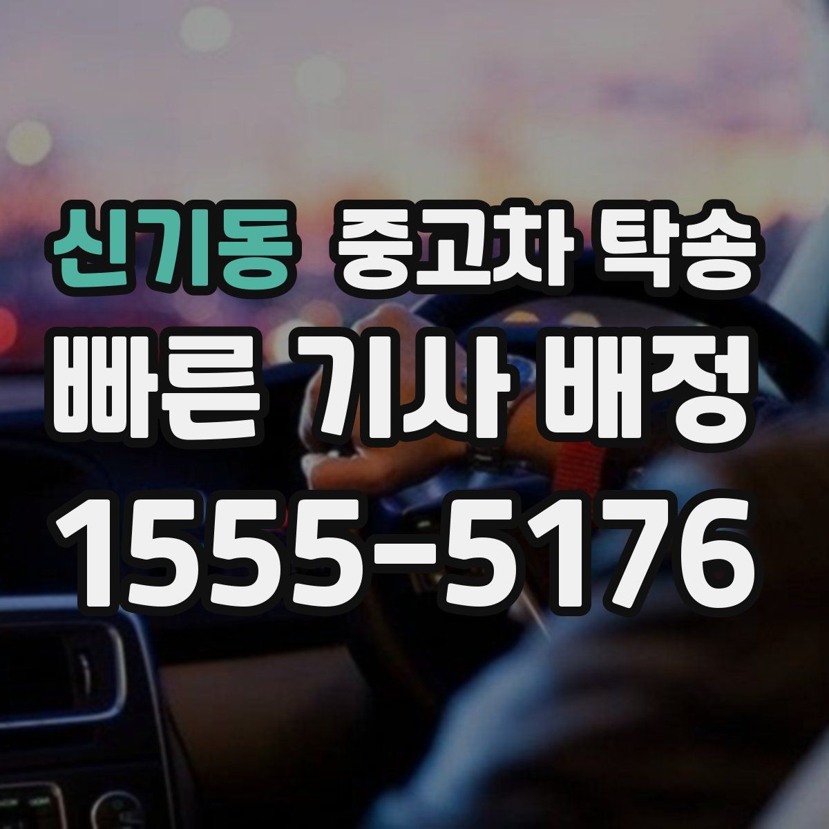 신기동 중고차 탁송