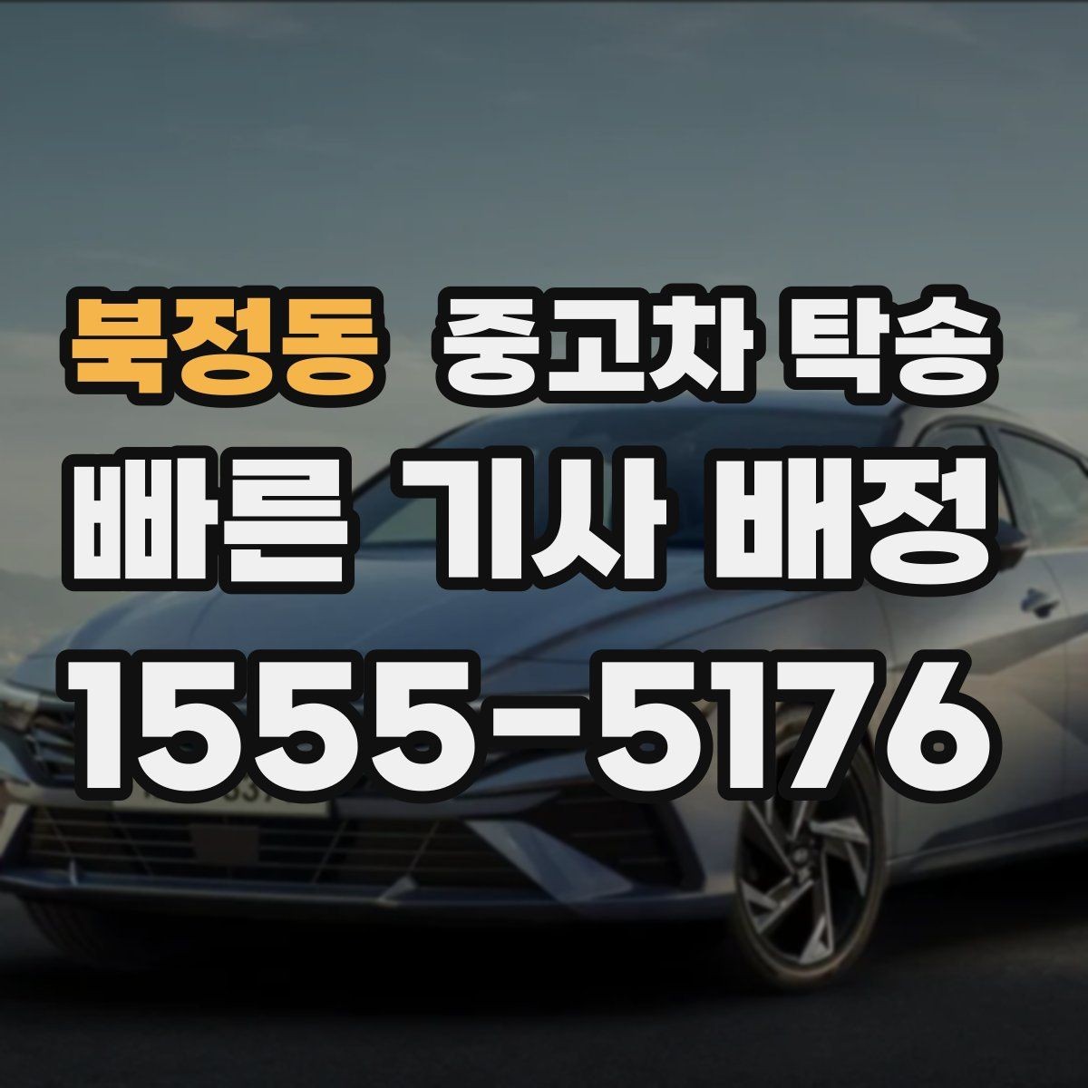 북정동 중고차 탁송 중 차량 인계는 어떻게 진행될까