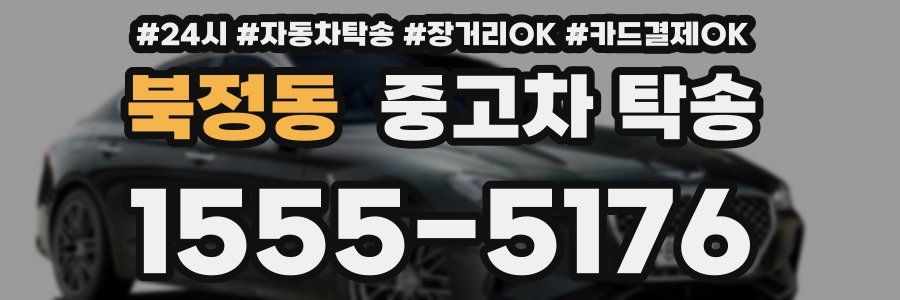 북정동 중고차 탁송