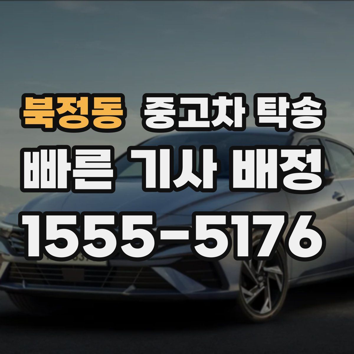 북정동 중고차 탁송