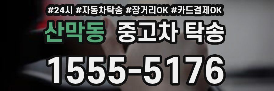 산막동 중고차 탁송