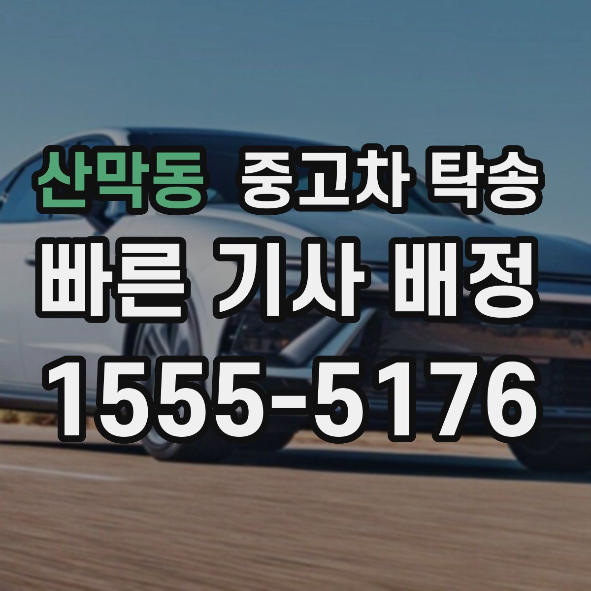 산막동 중고차 탁송