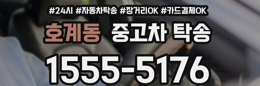 호계동 중고차 탁송