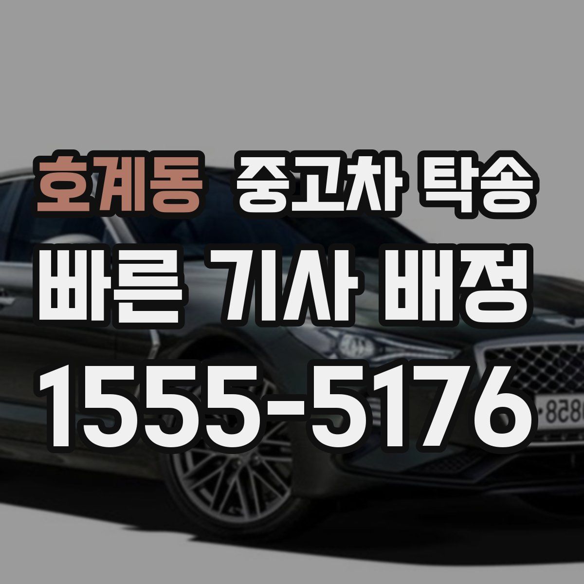 호계동 중고차 탁송