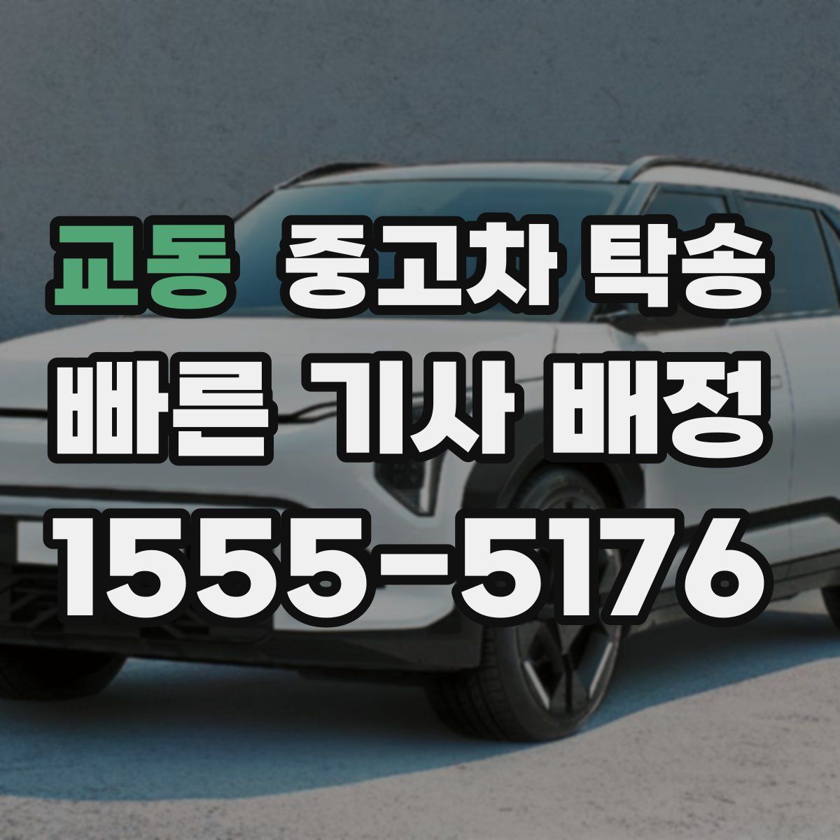 교동 중고차 탁송