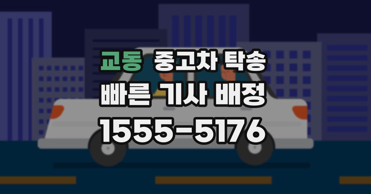 교동 중고차 탁송