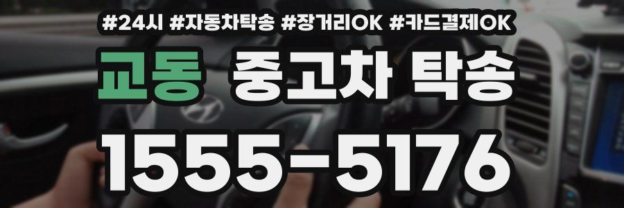 교동 중고차 탁송