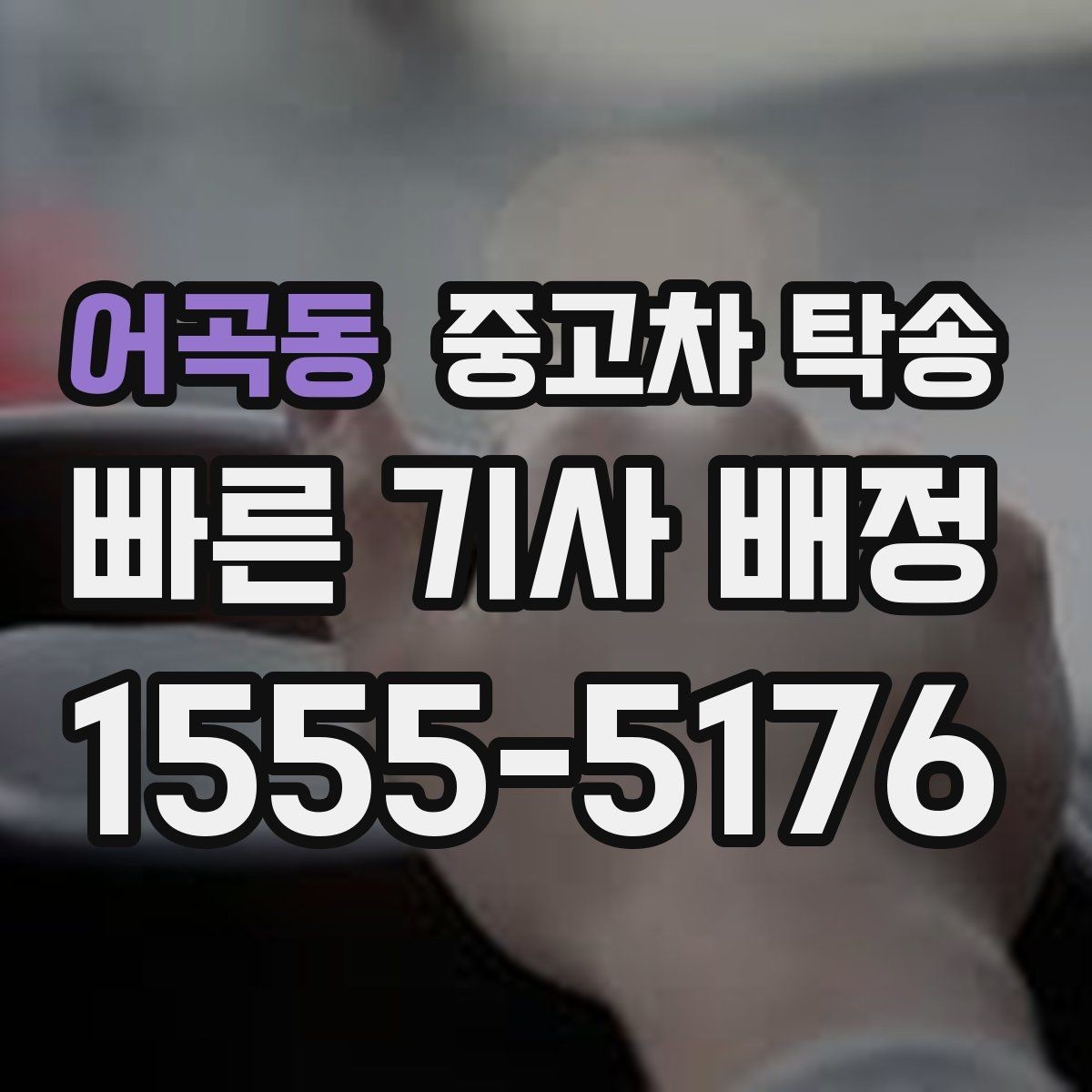 어곡동 중고차 탁송 믿을 수 있는 곳 고르는 기준