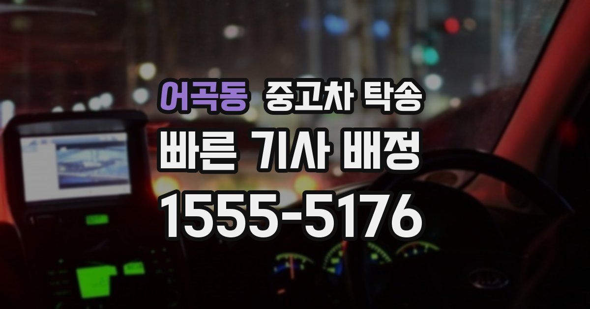 어곡동 중고차 탁송