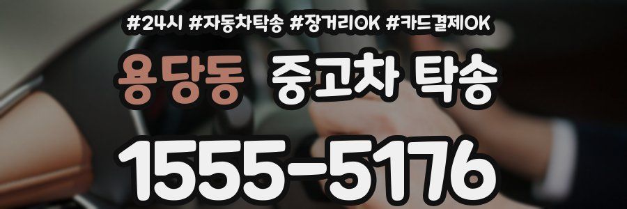 용당동 중고차 탁송