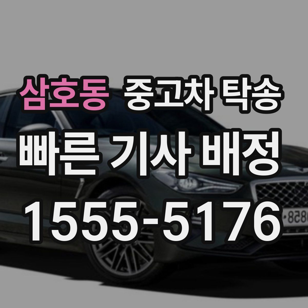 삼호동 중고차 탁송