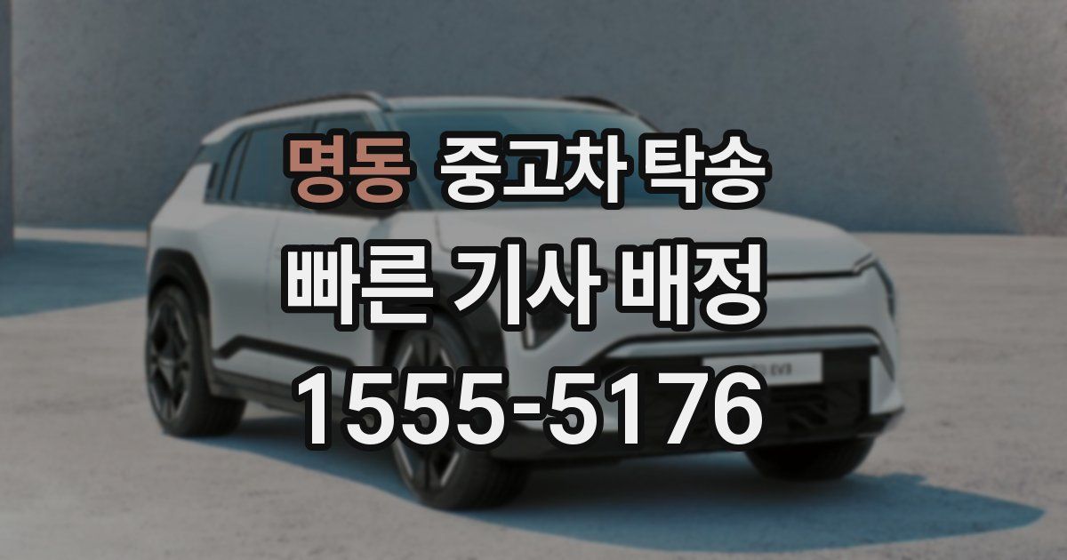 명동 중고차 탁송