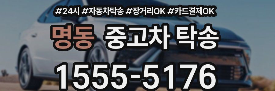 명동 중고차 탁송