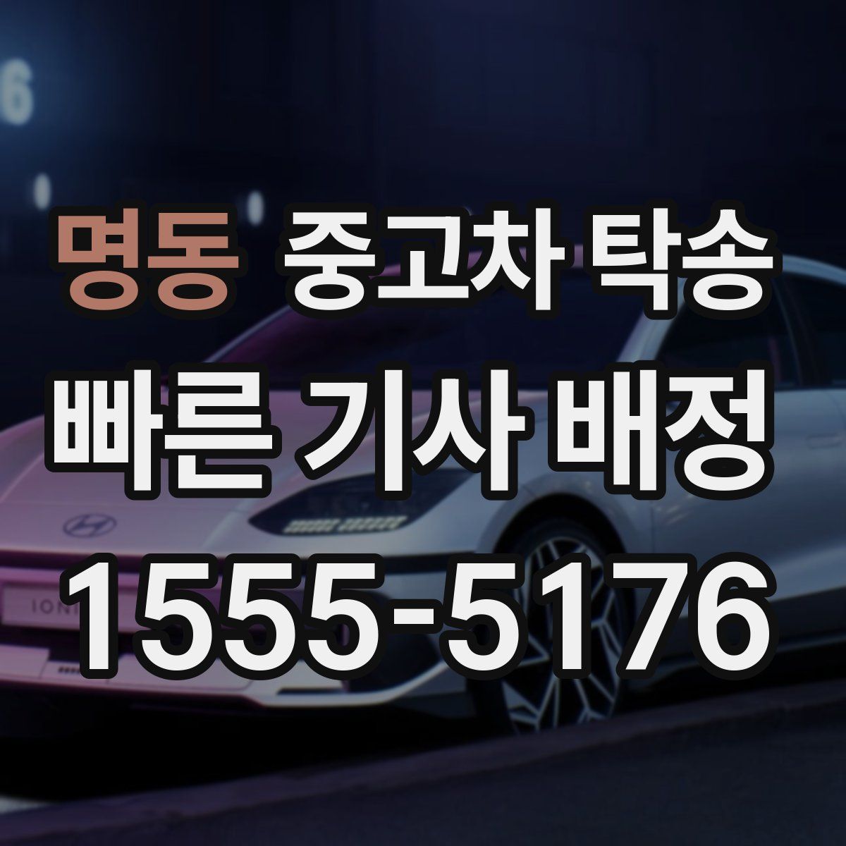 명동 중고차 탁송