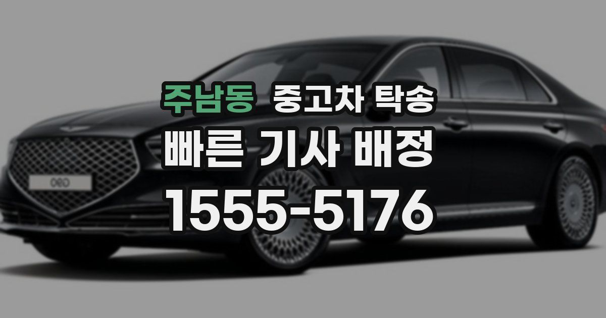 주남동 중고차 탁송