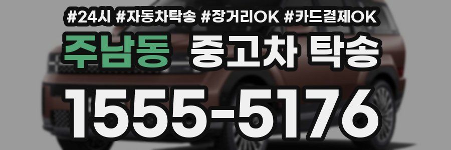 주남동 중고차 탁송