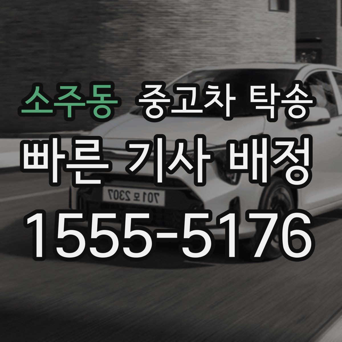 소주동 중고차 탁송 도착지에서 차량 받는 절차