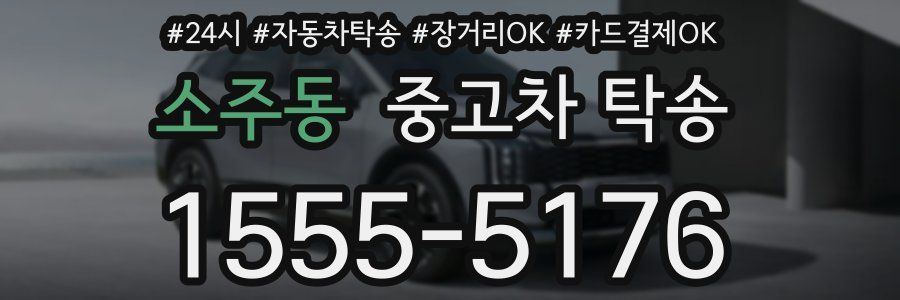 소주동 중고차 탁송