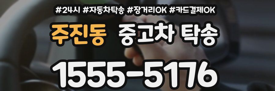 주진동 중고차 탁송