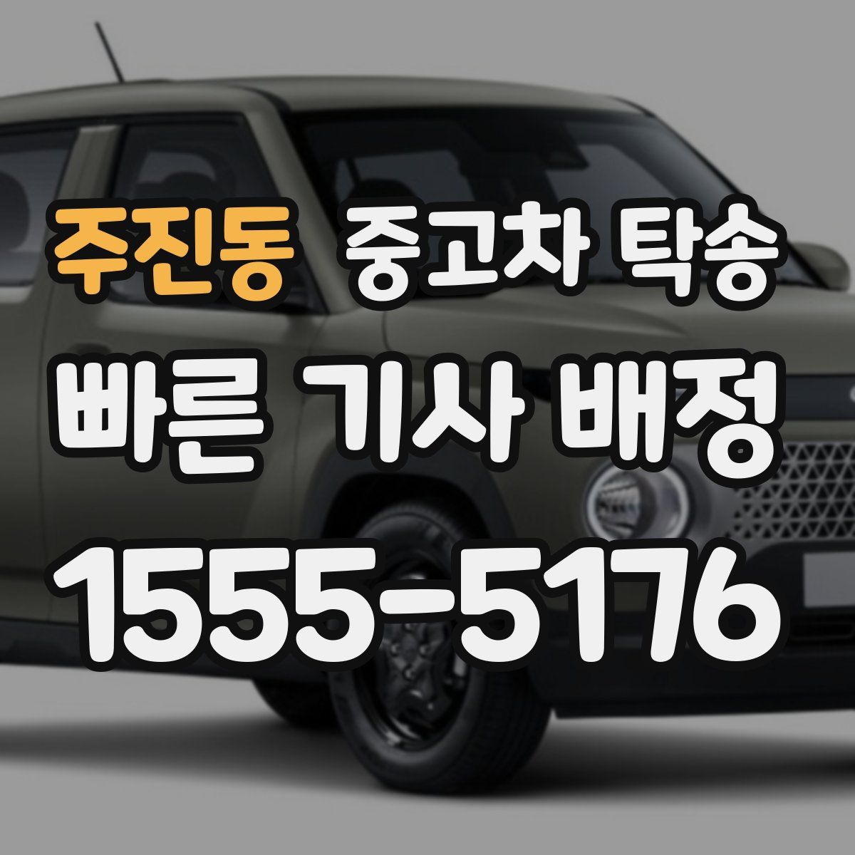 주진동 중고차 탁송