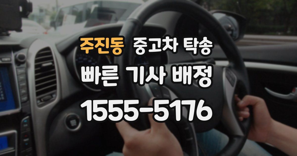 주진동 중고차 탁송