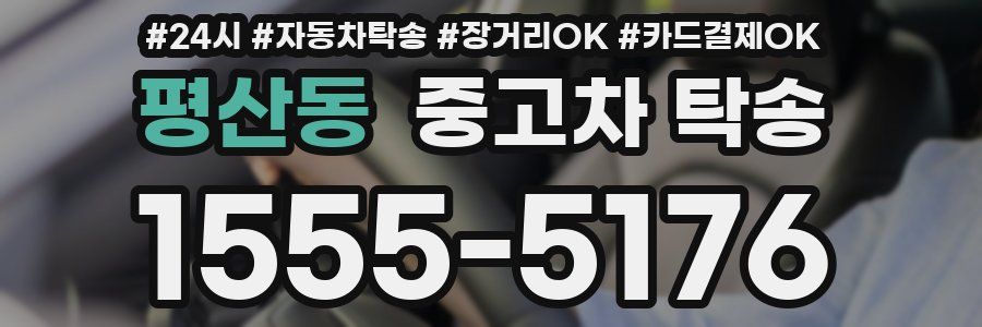 평산동 중고차 탁송