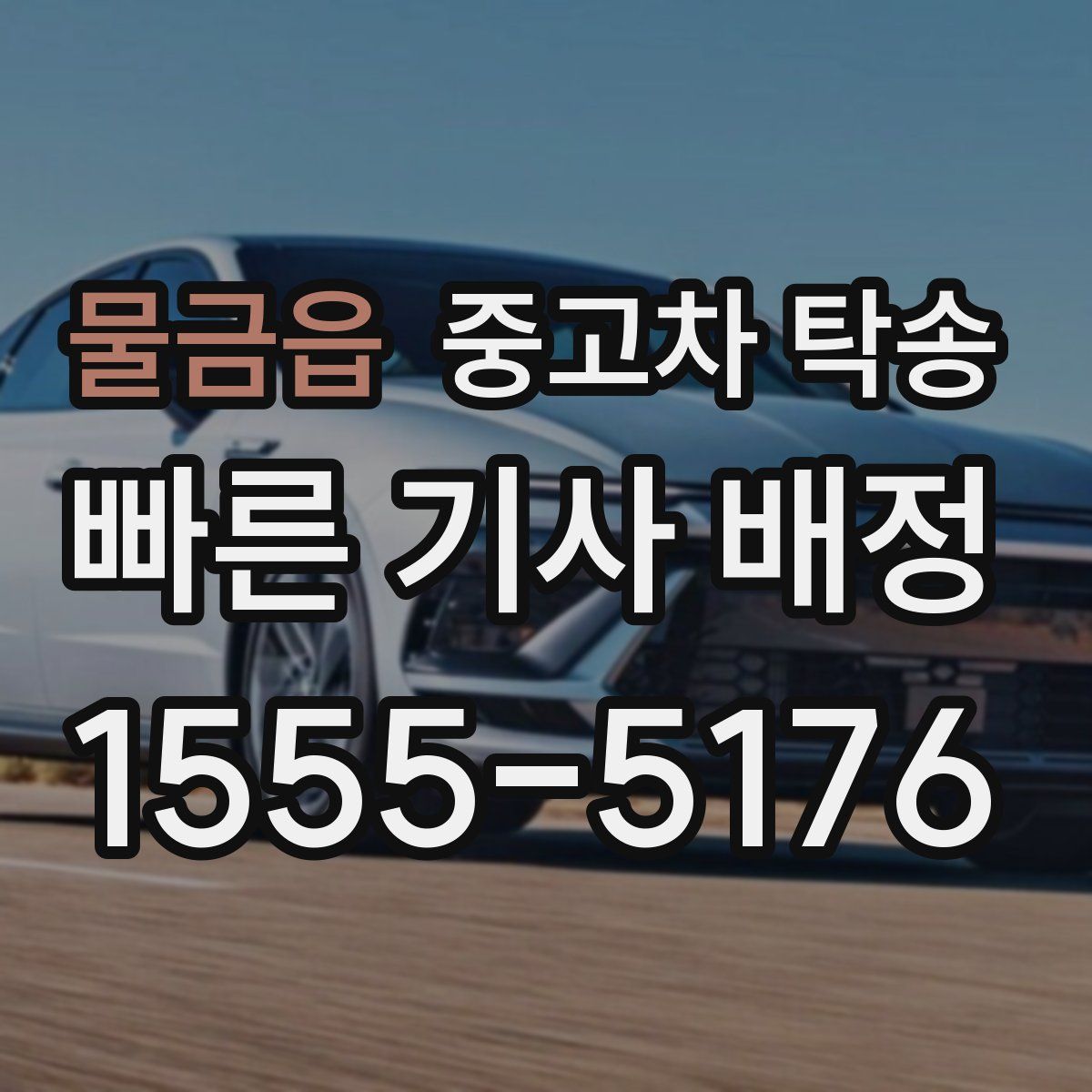 물금읍 중고차 탁송