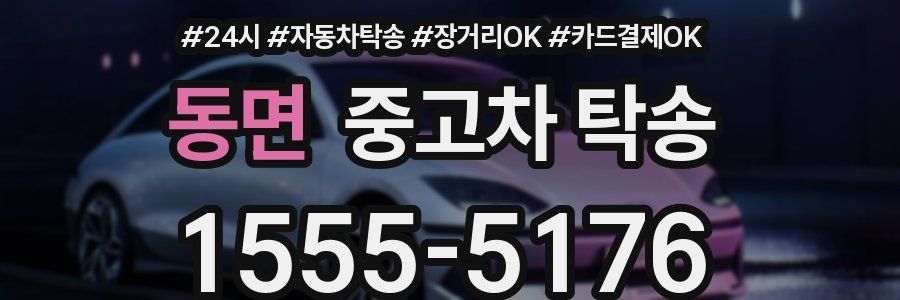 동면 중고차 탁송