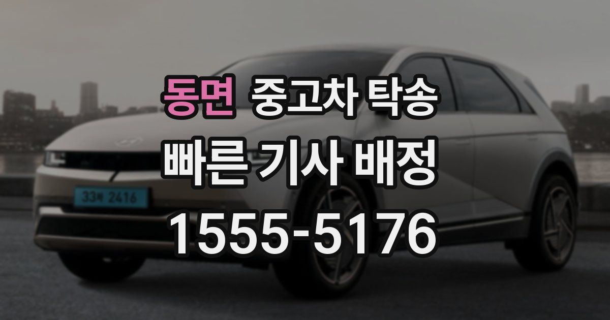 동면 중고차 탁송