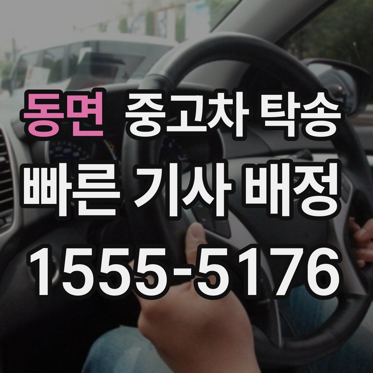 동면 중고차 탁송