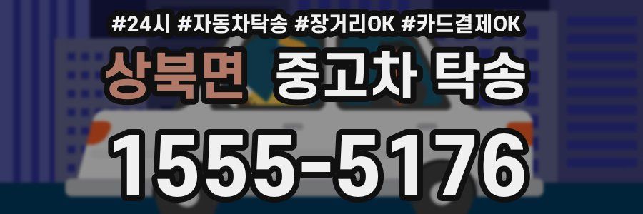 상북면 중고차 탁송