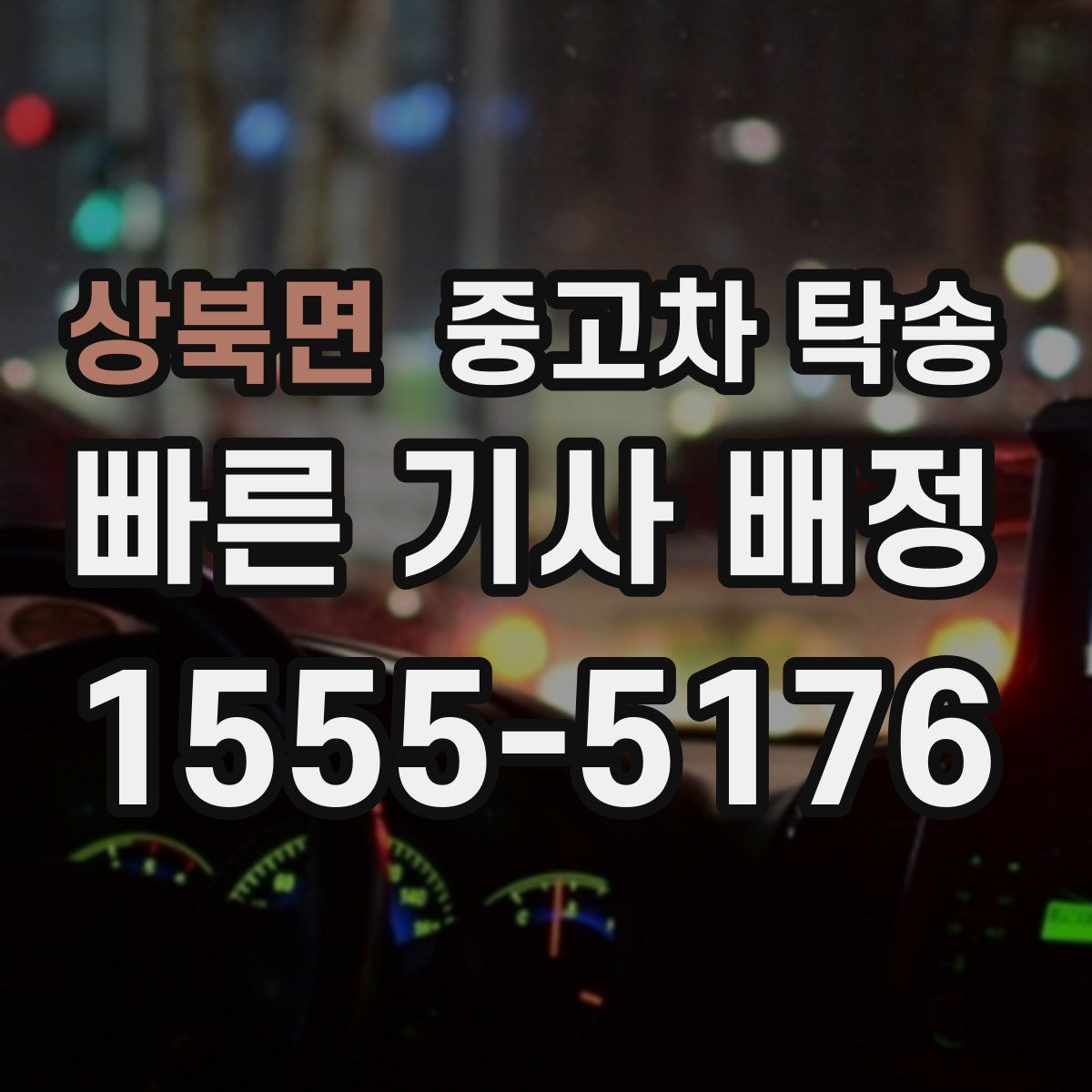 상북면 중고차 탁송