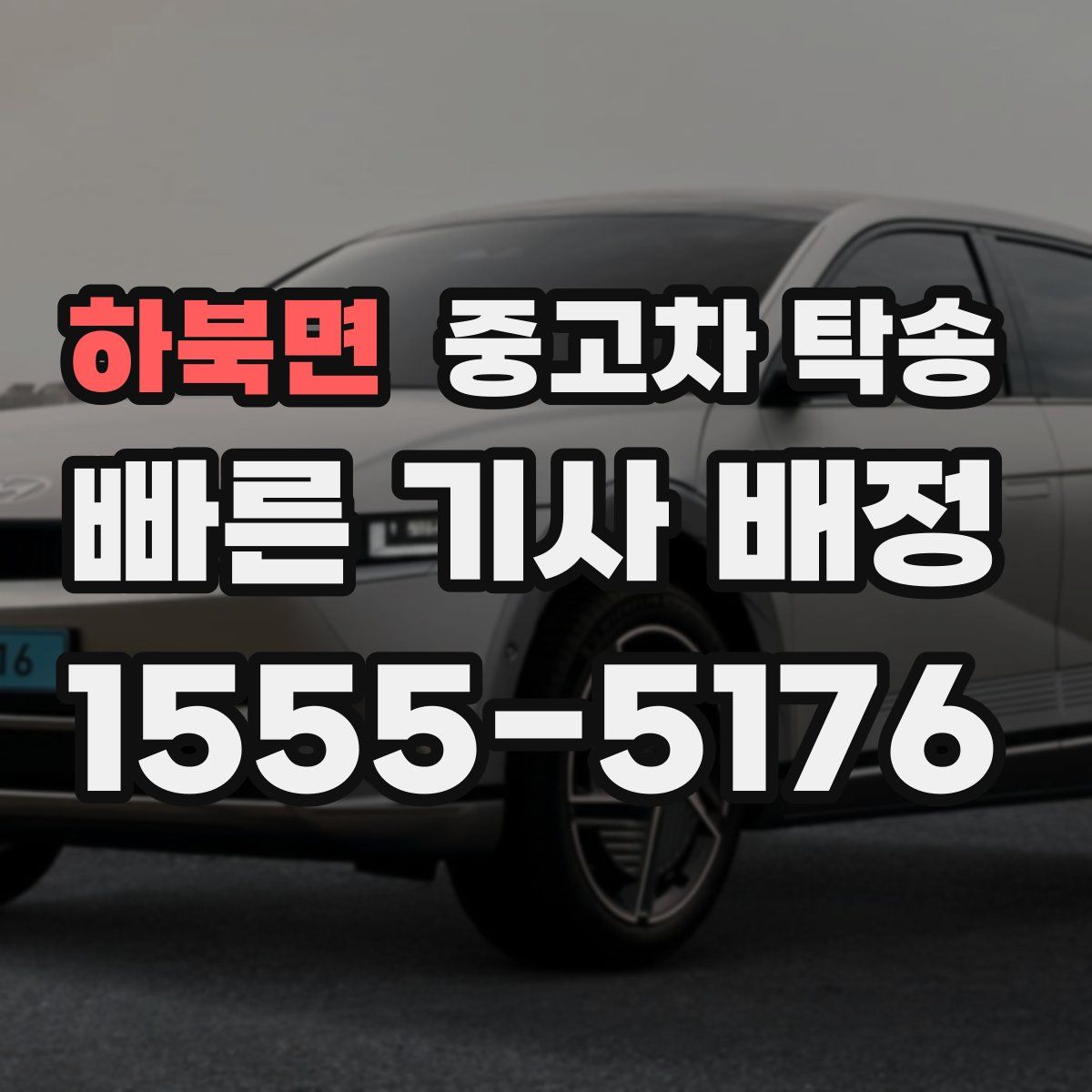 하북면 중고차 탁송