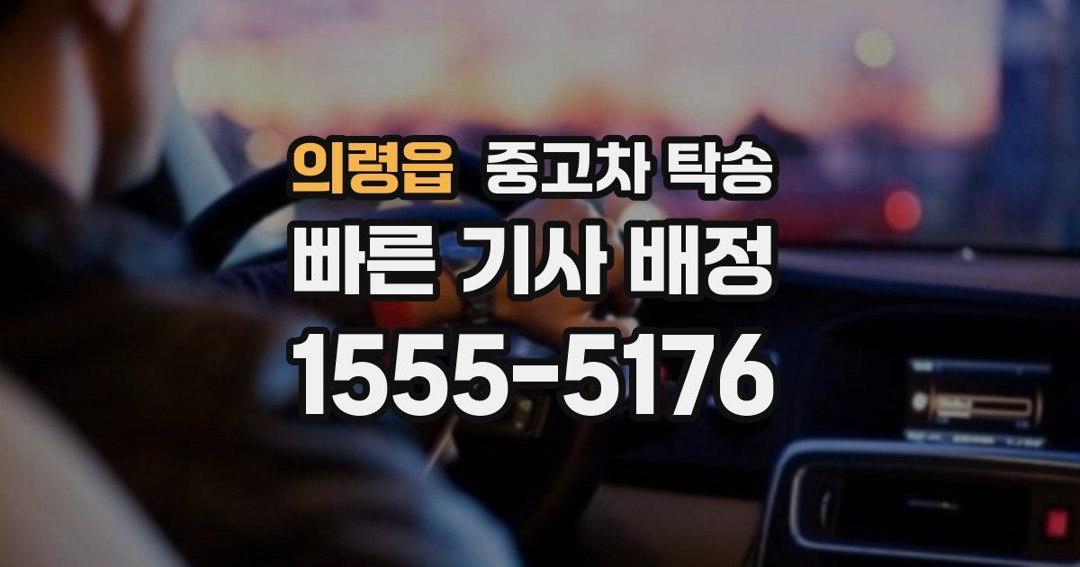 의령읍 중고차 탁송
