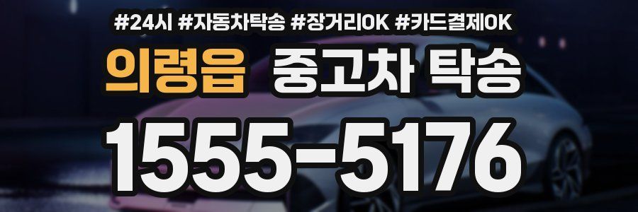 의령읍 중고차 탁송