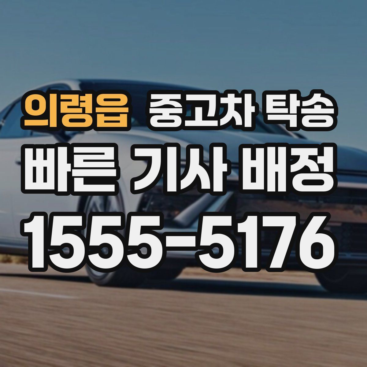 의령읍 중고차 탁송