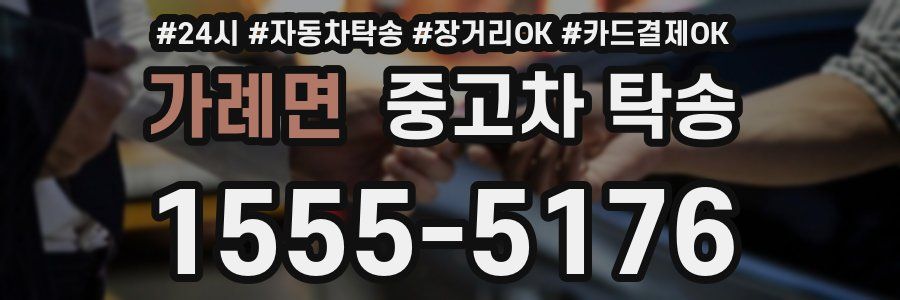 가례면 중고차 탁송