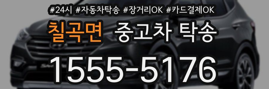 칠곡면 중고차 탁송