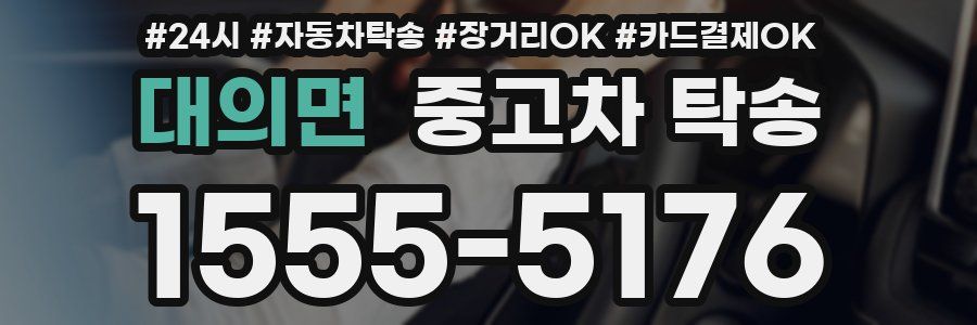 대의면 중고차 탁송