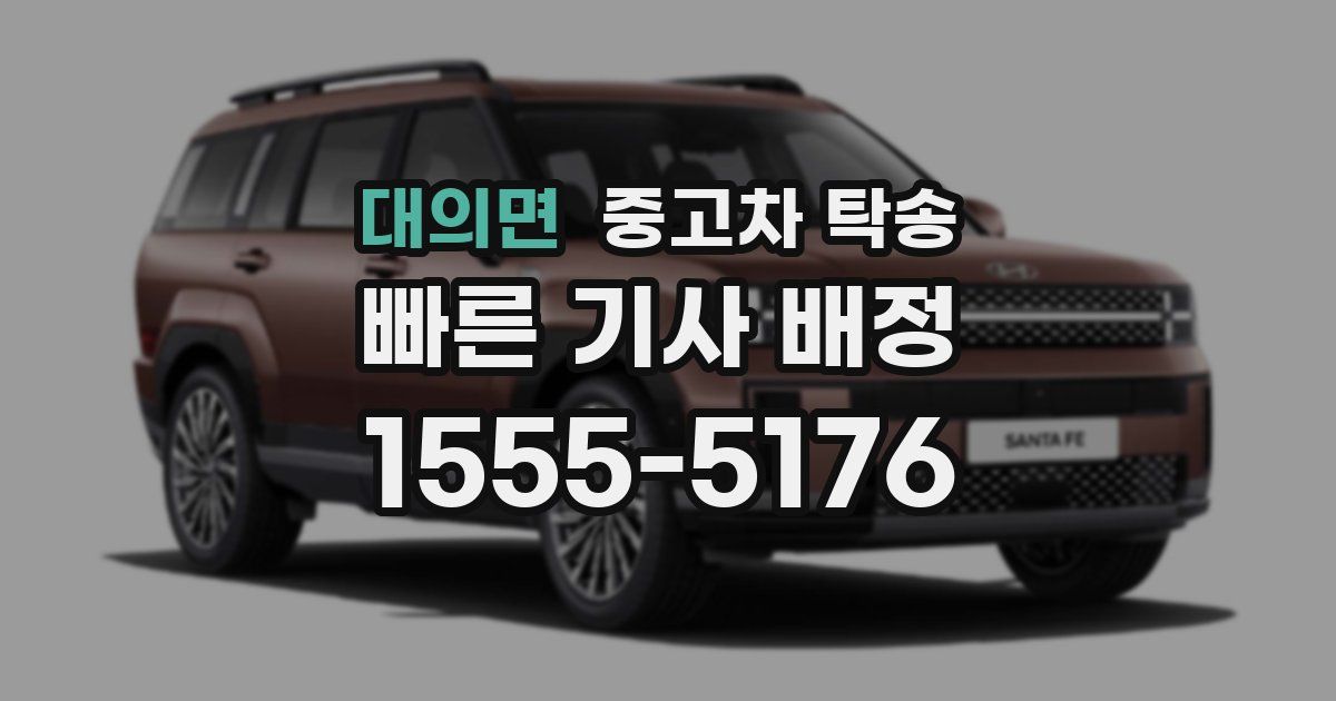 대의면 중고차 탁송