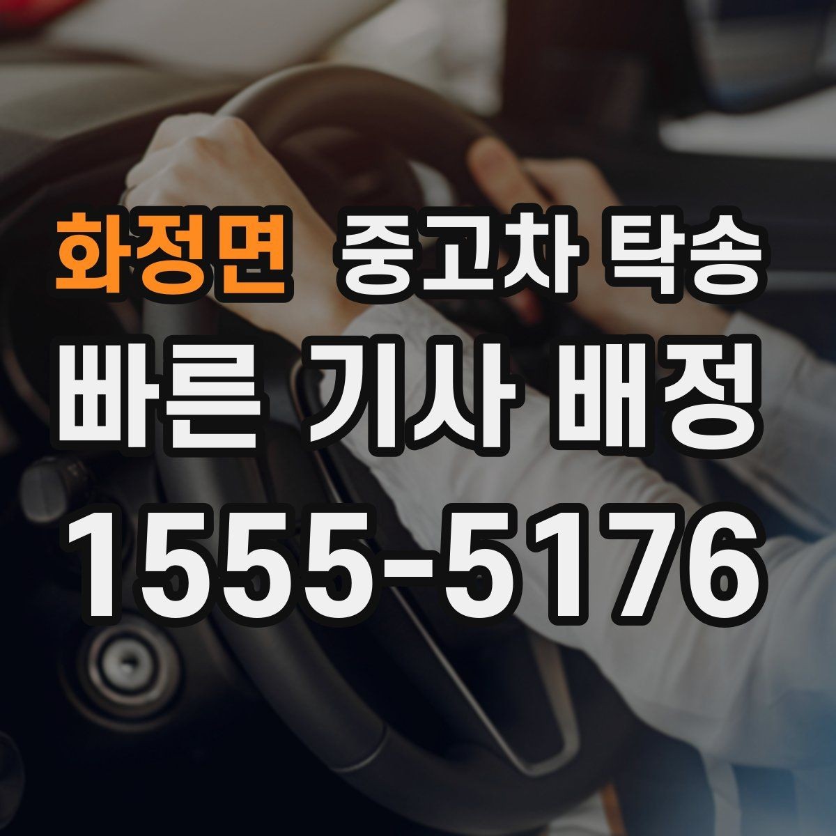 화정면 중고차 탁송 예약할 때 실수하기 쉬운 부분