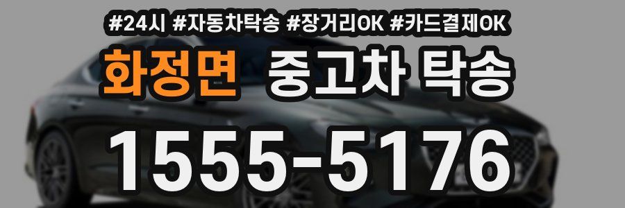화정면 중고차 탁송