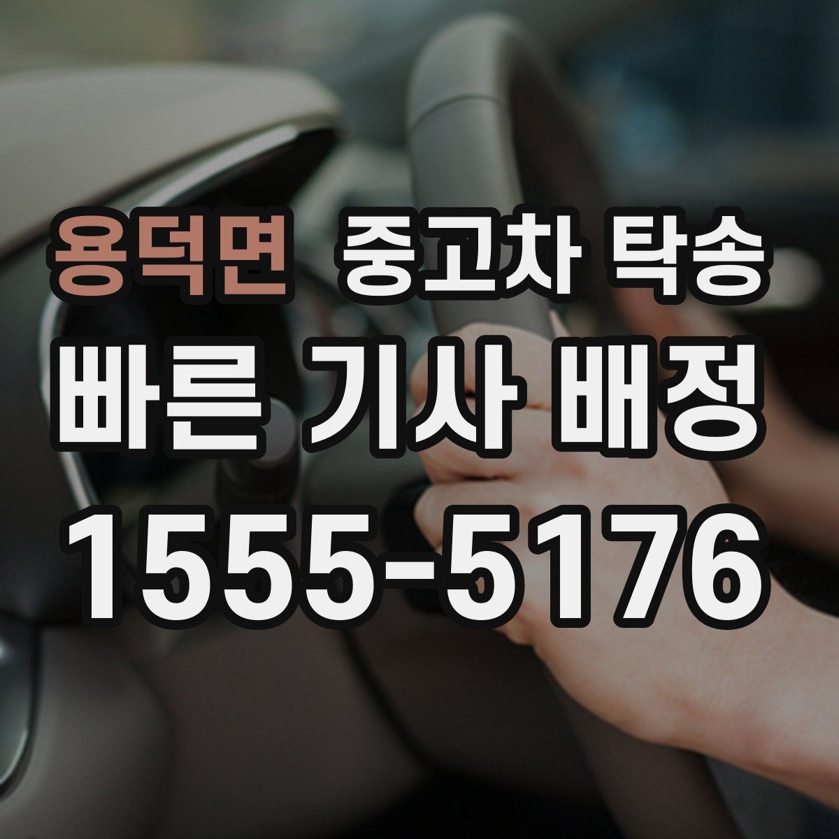 용덕면 중고차 탁송